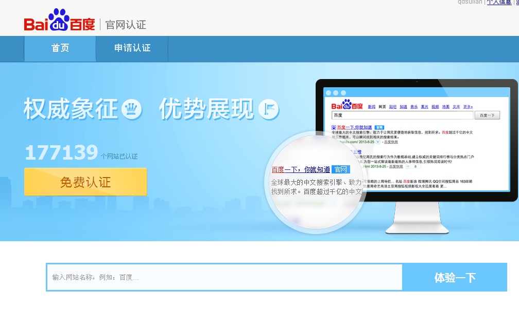 如何给网站进行百度官方认证