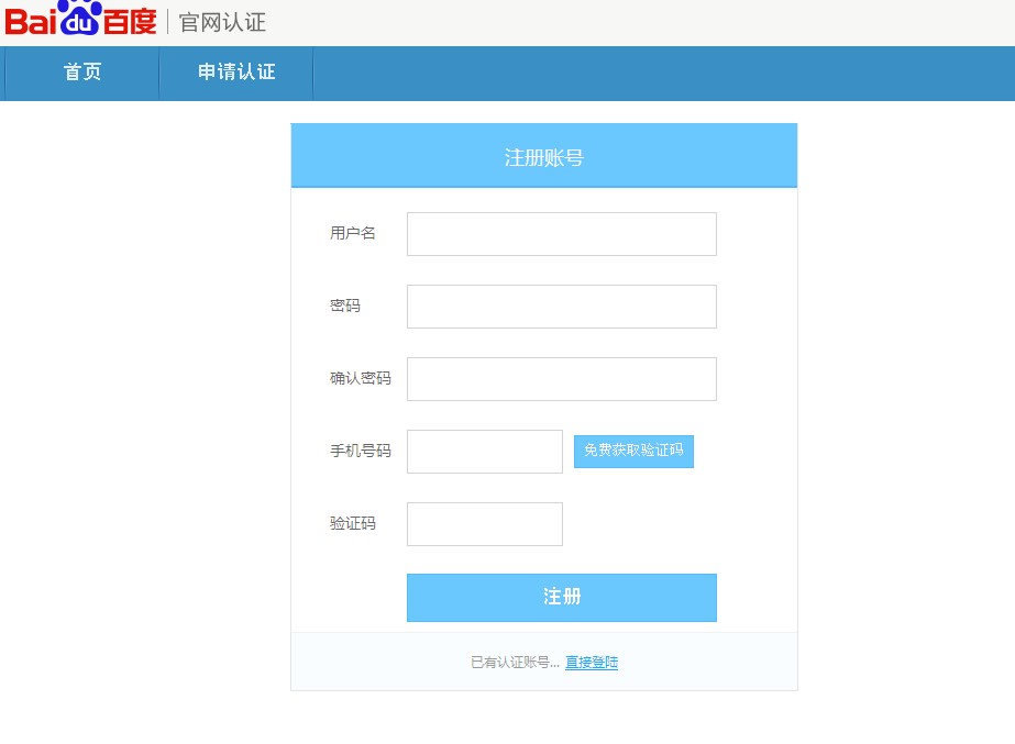 如何给网站进行百度官方认证