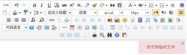 百度编辑器设置好后上传图片提示【找不到临时文件】怎么办？