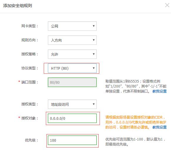添加安全组规则