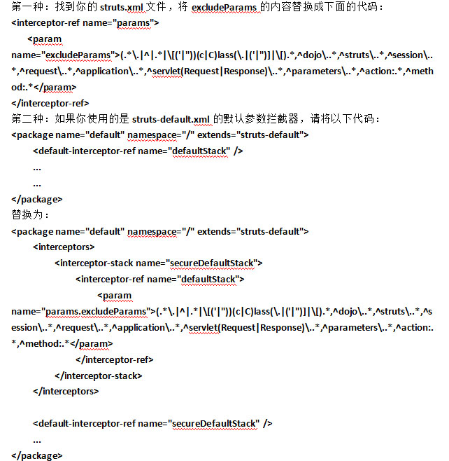 Struts2漏洞临时修复方案
