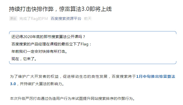 百度惊雷算法3.0即将上线,做网站快排的站点将是重点打击对象