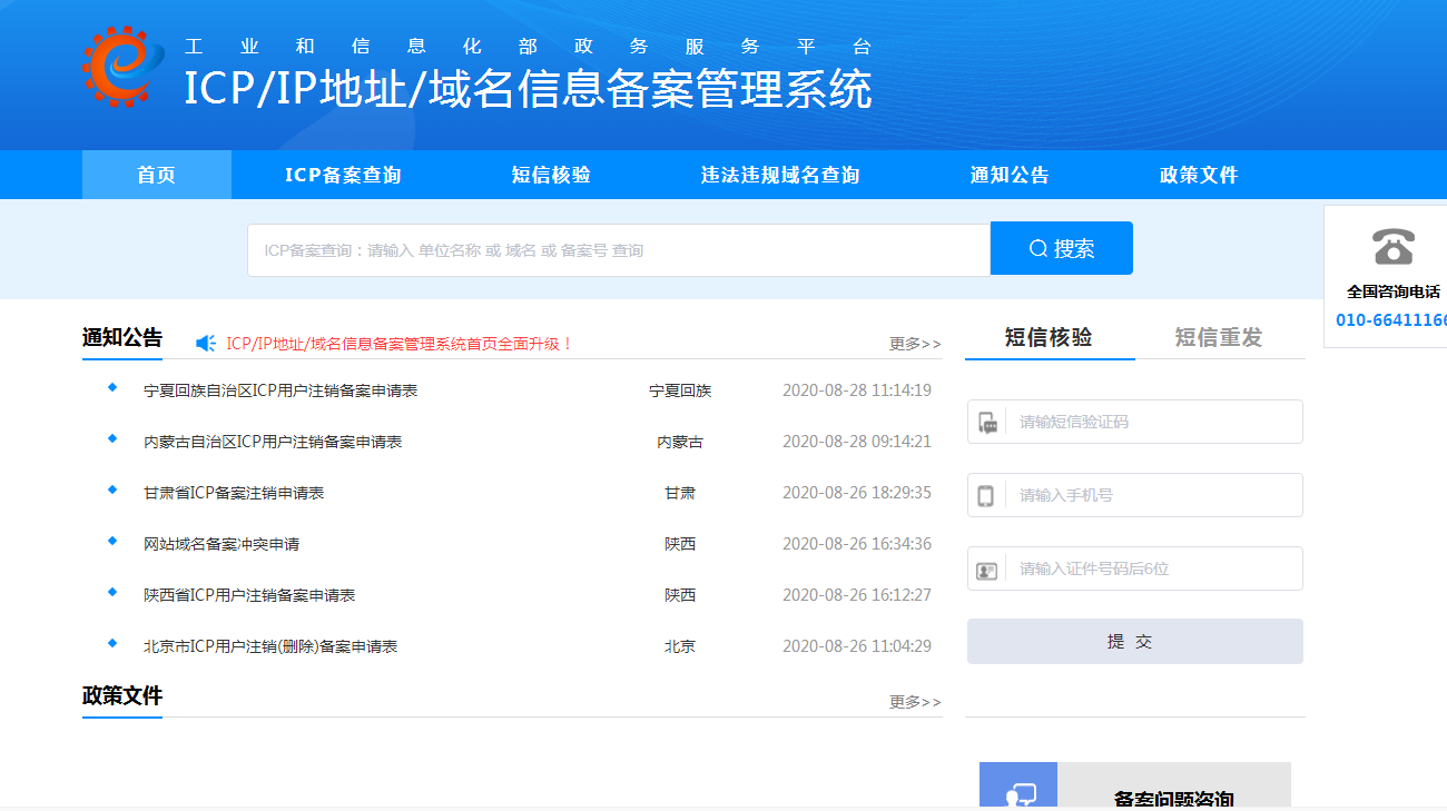 工信部网站ICP/IP地址/域名信息备案管理系统首页全面升级改版了